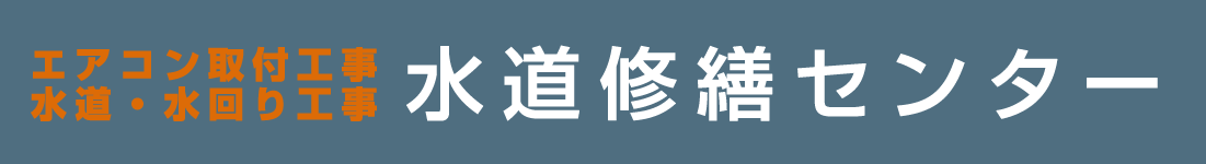 水道修繕センター